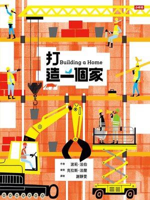 cover image of 打造一個家